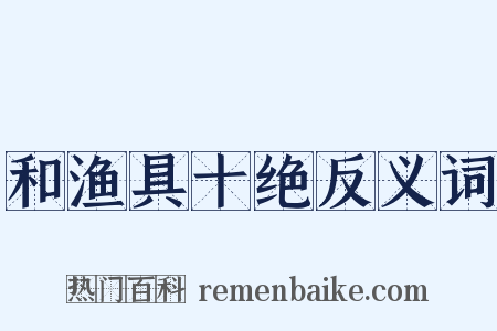 和渔具十绝反义词是什么意思的图片